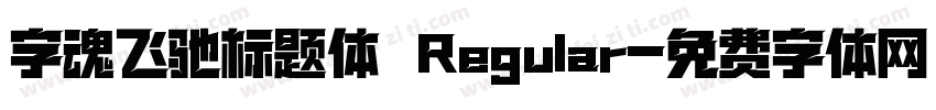 字魂飞驰标题体 Regular字体转换